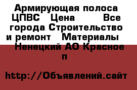 Армирующая полоса ЦПВС › Цена ­ 80 - Все города Строительство и ремонт » Материалы   . Ненецкий АО,Красное п.